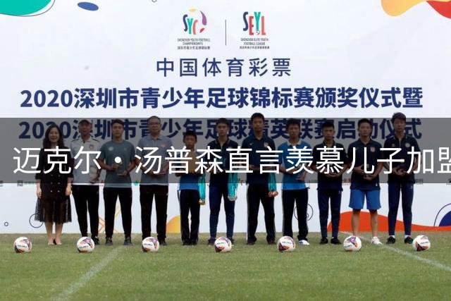 迈克尔·汤普森直言羡慕儿子加盟迈阿密热火队